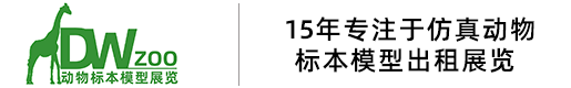 仿真动物-模型租赁-仿真动物制造厂家_上海锦泊文化公司