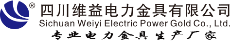 四川维益电力金具有限公司-防振锤、绝缘子铁帽、心形环、碗头等生产厂家